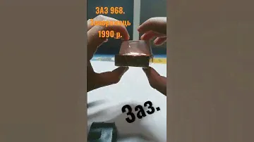 #ЗАЗ #968#Запорожець #ХАЙП 1990 р. #Коробоккари.