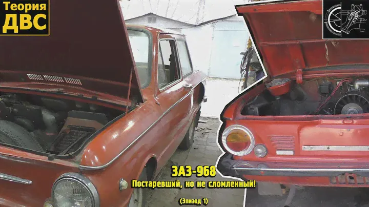 ЗАЗ-968 - Постаревший, но не сломленный! (Эпизод 1)