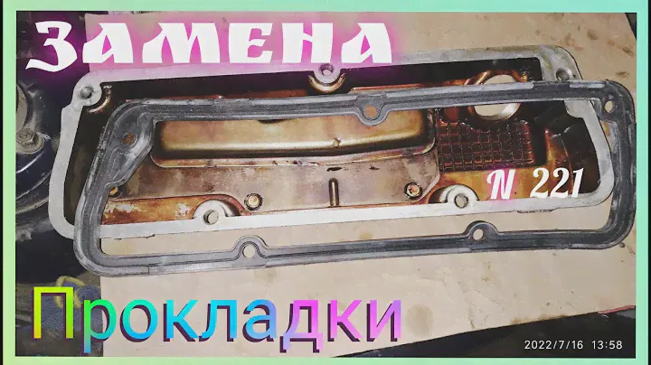 Как поменять прокладку крышки клапанов Славуты и Таврии.