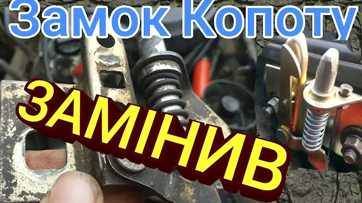 Як замінити замок Капота. ЗАЗ 1102-1103-1105!