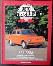 Журнал "Автолегенды СССР" №4 ЗАЗ-968А
