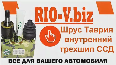 Шрус Таврия внутренний ССД в RIO-V.biz