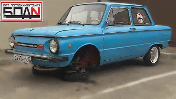 ЗАНИЗИЛИ ЗАЗ 968М.СДЕЛАЛИ СХОД-РАЗВАЛ!
