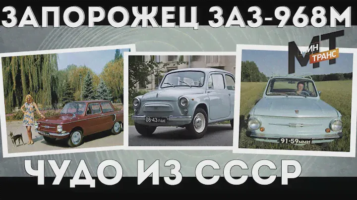 ЗАПОРОЖЕЦ ЗАЗ 968М - ЧУДО ИЗ СССР!
