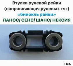 Втулка рулевой рейки (направляющая рулевых тяг) "бинокль рейки" Шевролет Ланос, ЗАЗ Сенс, ЗАЗ Шанс, Нексия