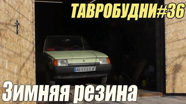 ТАВРОБУДНИ#36 - Зимняя резина