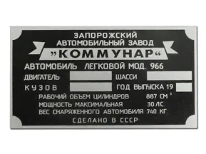 Табличка моторного отсека ЗАЗ-966 раннего выпуска 966-tab E ЗАЗ-965,968-0