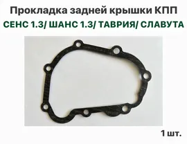 Прокладка задней крышки КПП ЗАЗ Сенс 1.3, ЗАЗ Шанс 1.3, Таврия, Славута