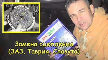 Замена сцепления (ЗАЗ, Таврия, Славута)