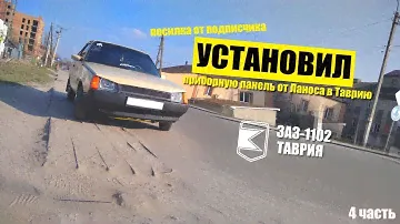 Приборная панель Ланос в Таврию.посилка от подписчика.