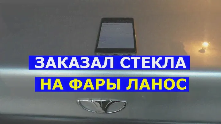 Заказал стекла на фары Ланос Китай правое и левое