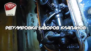 Запорожец "ЗАЗ 968М" -  Регулировка Клапанов