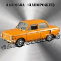 ЗАЗ-968А «Запорожец» (оранж.)