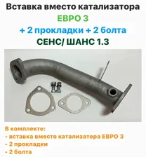 Вставка вместо катализатора ЕВРО 3 + 2 прокладки + 2 болта ЗАЗ Сенс, ЗАЗ Шанс 1.3