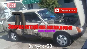 Замена патрубков охлаждения на Заз -1102 Таврия.
