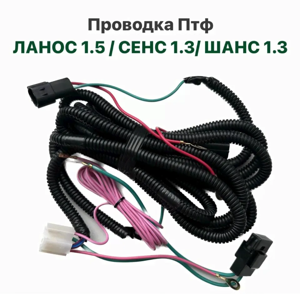 Проводка Птф Шевролет Ланос, Заз Сенс, Заз Шанс-0