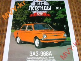 Журнал "Автолеенды СССР" №4, ЗАЗ-968А (тестовый)