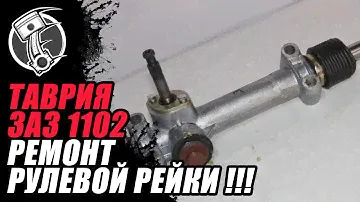 Таврия ремонт рулевой рейки