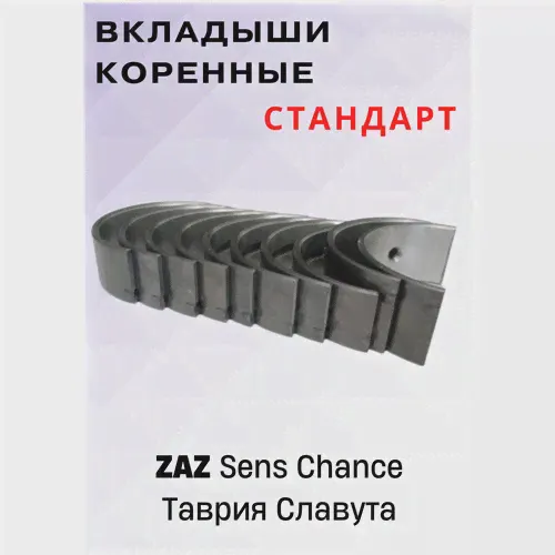 Вкладыши коленвала коренные, Стандарт, ЗАЗ-0