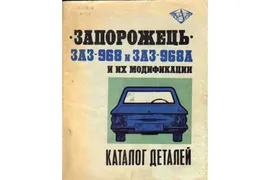 Запорожец ЗАЗ-968 и ЗАЗ-968А и их модификации. Каталог деталей