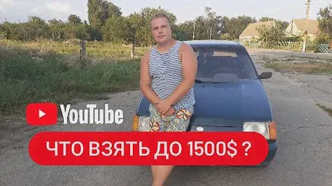 Лучшее авто от 1000$ до 1500$. Славута