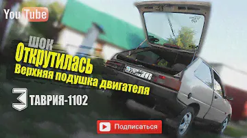 Открутилась Верхняя подушка двигателя Таврия