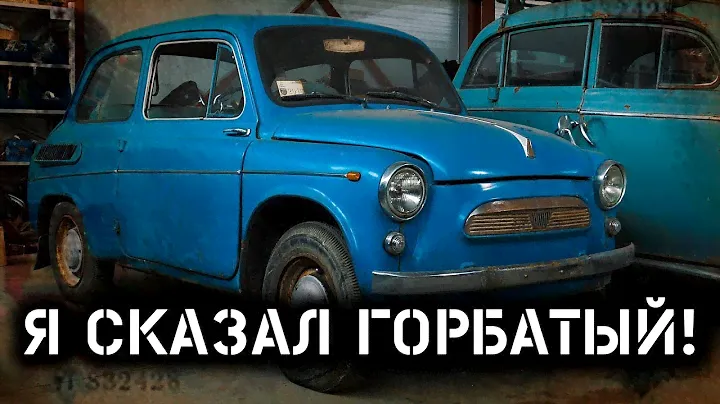 ЗАЗ 965а Ялта Запорожец. Облом с реставрацией.