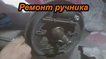 Ремонт ручника ЗАЗ Таврия/Славута/Дана