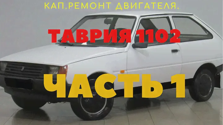 Кап.ремонт двигателя Таврия 1102, МЕМЗ 245. Часть 1.