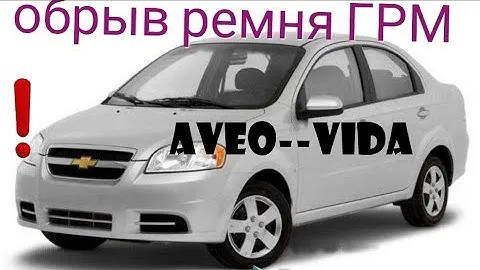 Замена грм и помпы AVEO--VIDA