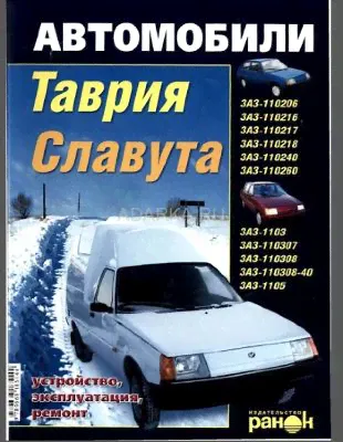 Автомобили "Таврия", "Славута" ЗАЗ-1102, ЗАЗ-1103, ЗАЗ-1105 и их модификации