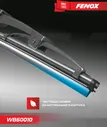 Щетка стеклоочистителя (дворник) Fenox для ЗАЗ Chance 2009-2013. Артикул WB48010