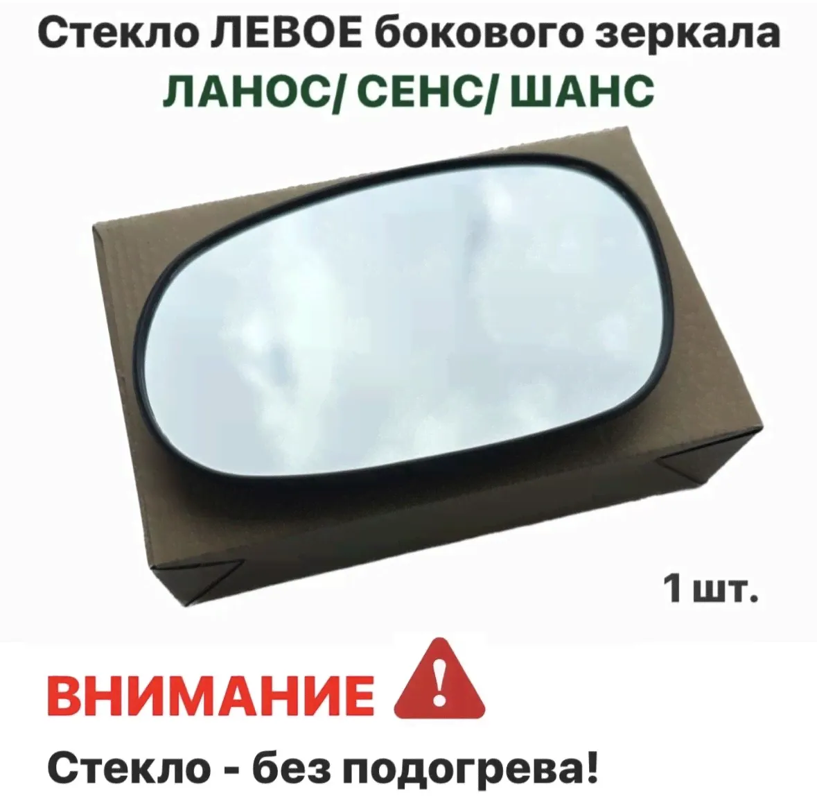 Стекло ЛЕВОЕ бокового зеркала Шевролет Ланос, ЗАЗ Сенс, ЗАЗ Шанс-0
