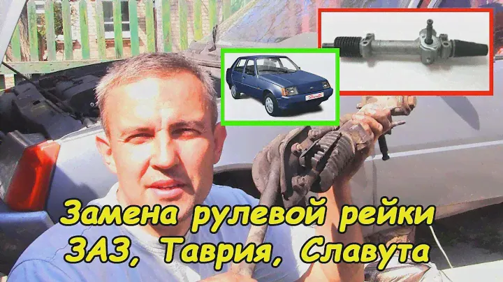 Замена рулевой рейки (ЗАЗ, Таврия, Славута)