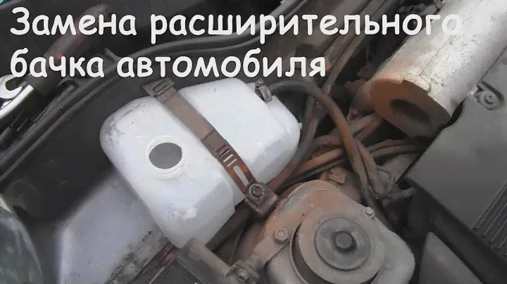 Замена расширительного бачка (ЗАЗ, Таврия, Славута)