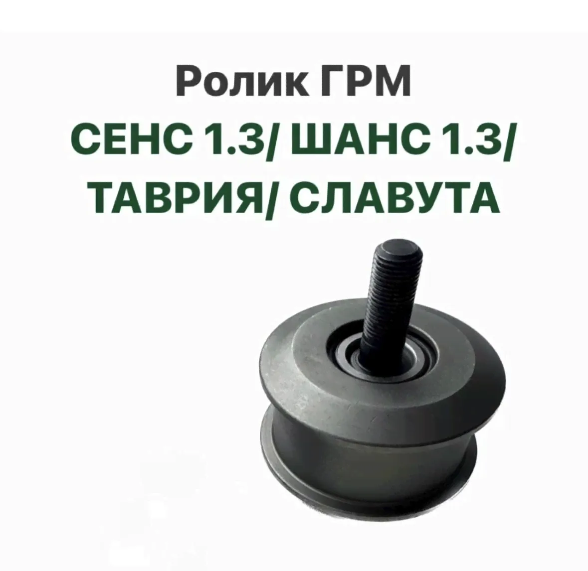 Ролик ГРМ ZAZ Sens ZAZ Chance 1.3 Таврия Славута ЗАЗ Сенс ЗАЗ Шанс 1.3