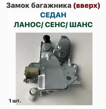 Замок багажника (вверх) СЕДАН Шевролет Ланос, ЗАЗ Сенс, ЗАЗ Шанс