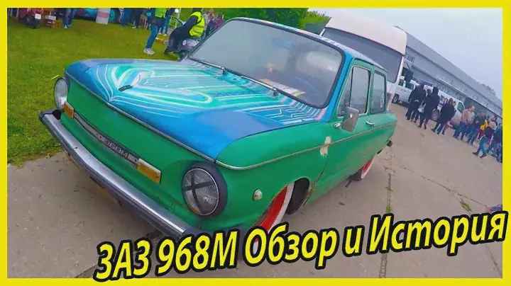 Легендарные автомобили СССР. Автолегенды ЗАЗ-968М обзор и история модели. Ретро автомобили