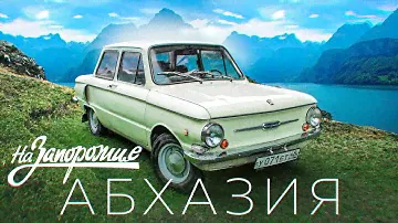 В Абхазию на Запорожце