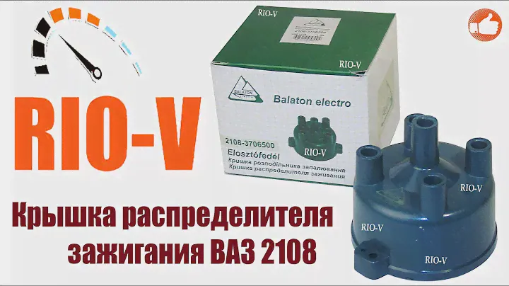 ✅ Крышка распределителя зажигания ВАЗ 2108, 2109, Таврия, Славута Balaton 2108-3706500  | RIO-V.biz