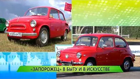 "Запорожец" в быту и в искусстве