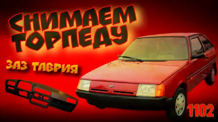 Как снять торпеду на Заз 1102 Таврия