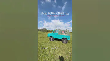 ЛУАЗ 969М - СОВЕТСКОЕ ЧУДО #луаз #луаз969 #заз968м #осень #беспилотник #ozka  #тракторнаяшина