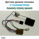 Датчик уровня топлива С ТАХОМЕТРОМ Шевролет Ланос, ЗАЗ Сенс, ЗАЗ Шанс