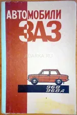 Автомобили ЗАЗ-968