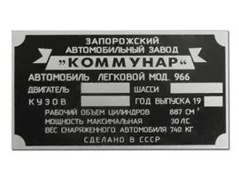 Табличка моторного отсека ЗАЗ-966 раннего выпуска 966-tab E ЗАЗ-965,968
