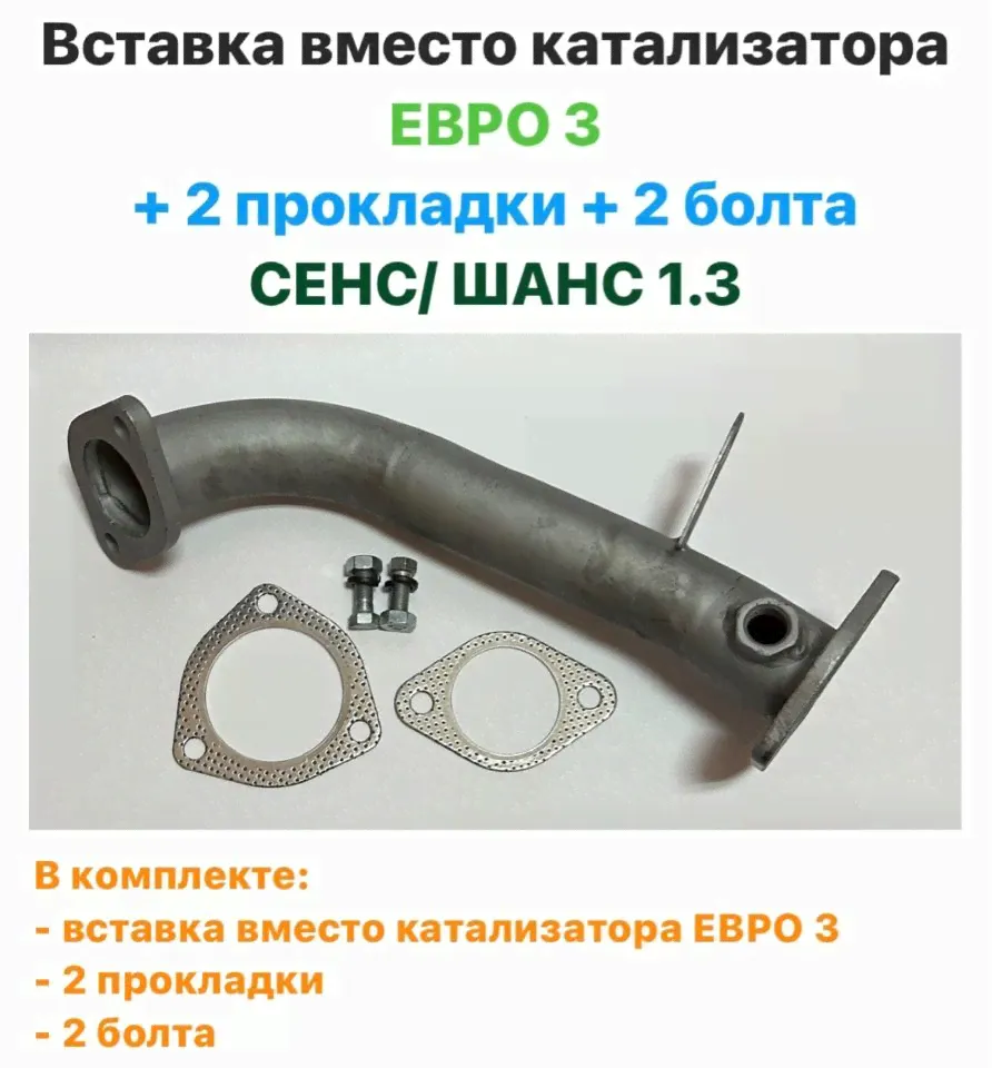 Вставка вместо катализатора ЕВРО 3 + 2 прокладки + 2 болта ЗАЗ Сенс, ЗАЗ Шанс 1.3