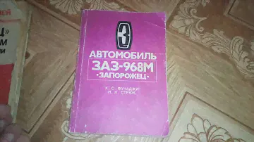 Уникальная книга по ремонту Автомобиль ЗАЗ 968М Запорожец