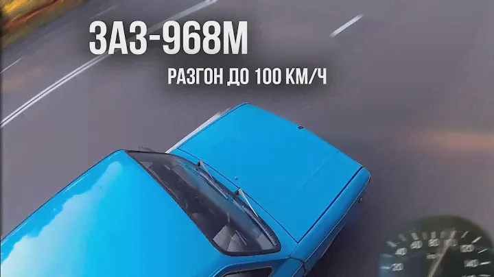 Разгон до 100 км/ч на Запорожце