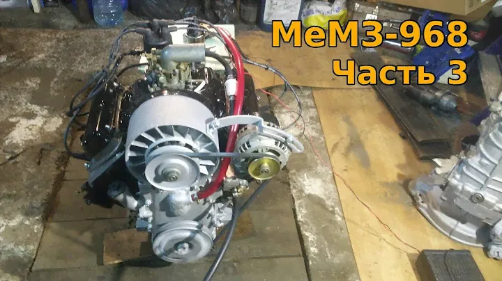 МеМЗ-968. Часть 3.
